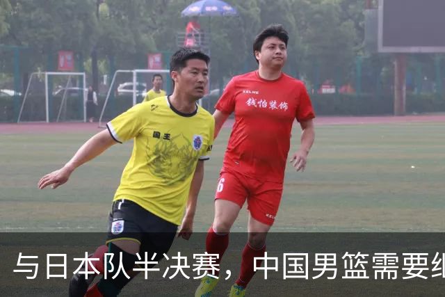 与日本队半决赛，中国男篮需要继续发挥内线优势+后场保持攻击力