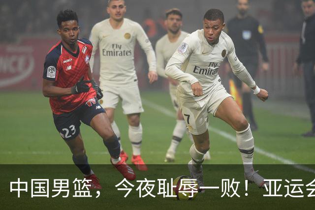 中国男篮，今夜耻辱一败！亚运会半决赛：中国输给日本，无缘决赛