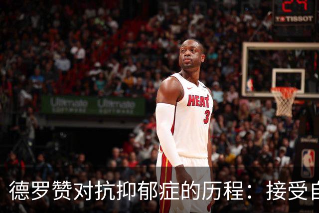 德罗赞对抗抑郁症的历程：接受自己不完美 提醒自己“你很重要”