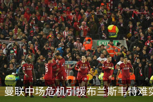 曼联中场危机引援布兰斯韦特难实现