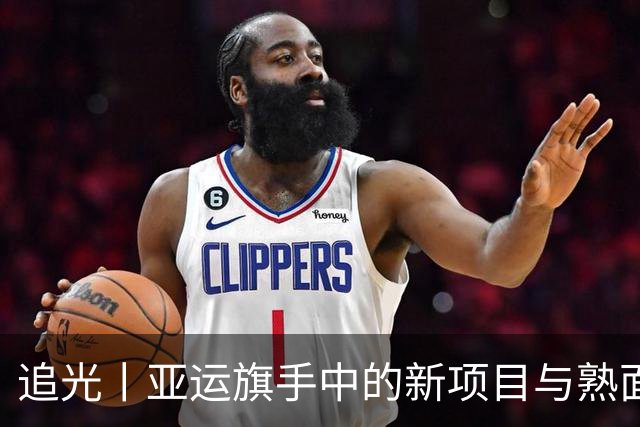追光丨亚运旗手中的新项目与熟面孔