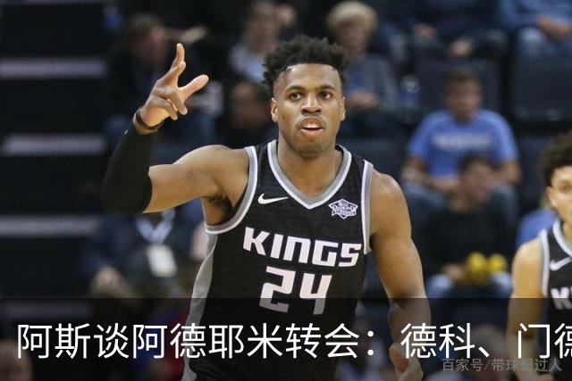 阿斯谈阿德耶米转会：德科、门德斯与弗里克联手促成的绝佳引援